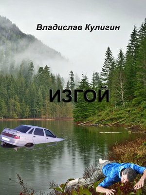 cover image of Изгой